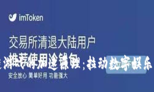 解密区块链游戏的加速原理：拉动数字娱乐的未来引擎