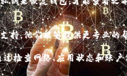 关于TP钱包交易记录消失的问题，可能由多个原因引起。下面是一些常见的原因及解决办法：

1. 网络问题
有时网络不稳定可能导致钱包无法加载交易记录。建议检查您的网络连接，确保数据流量稳定，并尝试重新加载TP钱包。

2. 程序故障
如果TP钱包应用程序出现故障，交易记录可能无法显示。您可以尝试重启应用程序或更新到最新版本，以解决可能的bug。

3. 账户问题
确保您登录的是正确的账户。如果有多个账户，可能在切换时导致查看到的交易记录不同。确认您在使用的地址和钱包信息是正确的。

4. 交易未确认
有些交易可能由于网络拥堵或者手续费低而未被确认，导致在钱包中未显示。您可以在区块链浏览器中查询交易的状态。

5. 钱包恢复
如果您重新安装或更换了设备，可能需要通过助记词或私钥来恢复钱包，才能查看之前的交易记录。确保按照正确的步骤进行恢复。

6. 客服支持
如果以上办法均无法解决问题，建议联系TP钱包的客服支持。他们能够提供更专业的帮助，帮助您恢复或查看交易记录。

总体而言，交易记录的消失是一个常见的问题，但通常通过检查网络、应用状态和账户信息可以找到解决办法。希望以上信息能对您有所帮助！