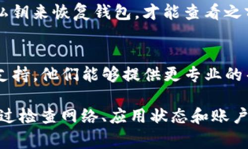关于TP钱包交易记录消失的问题，可能由多个原因引起。下面是一些常见的原因及解决办法：

1. 网络问题
有时网络不稳定可能导致钱包无法加载交易记录。建议检查您的网络连接，确保数据流量稳定，并尝试重新加载TP钱包。

2. 程序故障
如果TP钱包应用程序出现故障，交易记录可能无法显示。您可以尝试重启应用程序或更新到最新版本，以解决可能的bug。

3. 账户问题
确保您登录的是正确的账户。如果有多个账户，可能在切换时导致查看到的交易记录不同。确认您在使用的地址和钱包信息是正确的。

4. 交易未确认
有些交易可能由于网络拥堵或者手续费低而未被确认，导致在钱包中未显示。您可以在区块链浏览器中查询交易的状态。

5. 钱包恢复
如果您重新安装或更换了设备，可能需要通过助记词或私钥来恢复钱包，才能查看之前的交易记录。确保按照正确的步骤进行恢复。

6. 客服支持
如果以上办法均无法解决问题，建议联系TP钱包的客服支持。他们能够提供更专业的帮助，帮助您恢复或查看交易记录。

总体而言，交易记录的消失是一个常见的问题，但通常通过检查网络、应用状态和账户信息可以找到解决办法。希望以上信息能对您有所帮助！