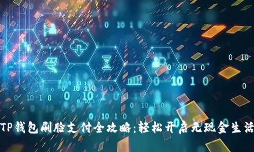 TP钱包刷脸支付全攻略：轻松开启无现金生活