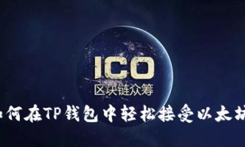 如何在TP钱包中轻松接受以太坊？