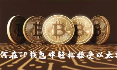 如何在TP钱包中轻松接受以太坊？