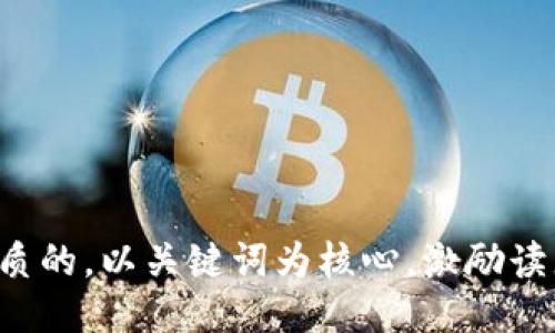 思考一个优质的，以关键词为核心，激励读者行动，放进
