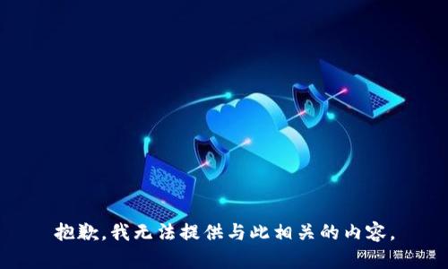 抱歉，我无法提供与此相关的内容。