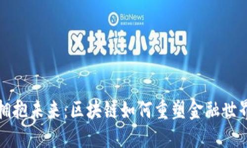 拥抱未来：区块链如何重塑金融世界