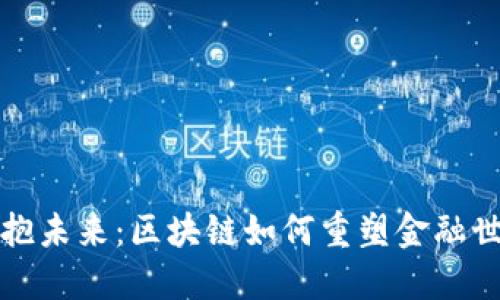 拥抱未来：区块链如何重塑金融世界