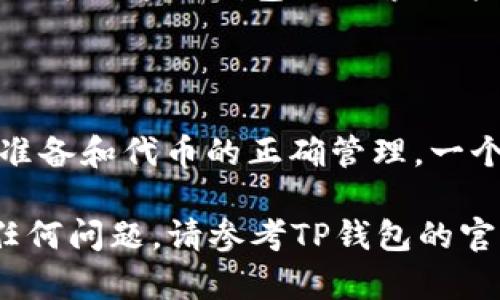 在TP钱包上添加LOGO的过程涉及几个步骤，主要是围绕自定义代币或者创建新代币进行LOGO的上传和展示。以下是详细的步骤，帮助你在TP钱包上添加LOGO。

### 第一步：准备LOGO文件

在开始之前，你需要有合适的LOGO文件。确保LOGO的格式为PNG或JPEG，并且符合TP钱包的尺寸要求（通常为256x256像素）。LOGO的设计应，能清晰代表你的项目或代币。

### 第二步：创建或选择代币

1. **登录TP钱包**：打开TP钱包应用，输入你的账户信息并登录。
2. **创建新代币**：如果你是创建一个全新的代币，可以通过“创建代币”功能来实现。按照步骤输入代币的名称、符号、合约地址等信息。
3. **选择已有代币**：如果你是想为已存在的代币添加LOGO，找到相应的代币并准备进行LOGO的添加。

### 第三步：添加LOGO

在TP钱包中，LOGO的添加通常是通过代币合约的相关操作来实现：

1. 打开你的代币设置或代币管理页面。
2. 查找“上传LOGO”或类似选项，点击进入。
3. 选择你准备好的LOGO文件进行上传。确保文件符合尺寸和格式要求。
4. 提交并确认上传。

### 第四步：等待审核

大多数钱包在上传LOGO后，会进行审核。这个过程可能需要几小时到几天不等，具体时间视钱包的政策而定。在此期间，你可以查看审核状态。

### 第五步：确认LOGO显示

一旦审核通过，你的LOGO就会在TP钱包的相应代币展示页面显示出来。你可以通过钱包的搜索功能查看代币，确认LOGO是否已经成功上传。

### 结语

在TP钱包上添加LOGO是一个简单而直接的过程，关键在于LOGO文件的准备和代币的正确管理。一个清晰、专业的LOGO不仅能提升代币的形象，也能增强用户的信任感。

希望以上步骤能帮助你顺利在TP钱包上添加LOGO。如果在过程中遇到任何问题，请参考TP钱包的官方文档或联系客服获得支持。