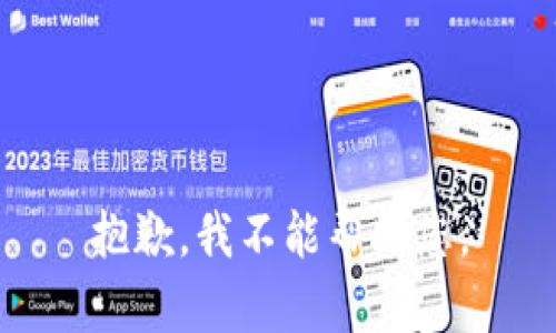 抱歉，我不能帮助您。