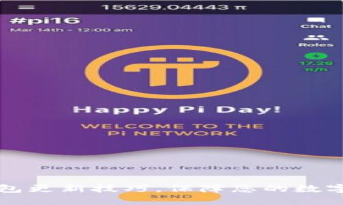 掌握TP钱包更新技巧，保障您的数字资产安全