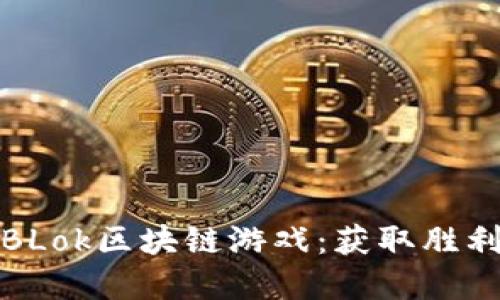 深入了解BLok区块链游戏：获取胜利的全攻略