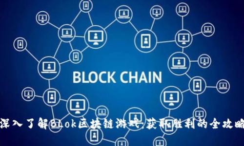 深入了解BLok区块链游戏：获取胜利的全攻略