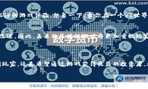 区块链游戏的上线情况是一个快速变化的话题，许多游戏都在开发中，同时也有许多已经上线并获得用户关注。以下是一些关于区块链游戏的常见信息及其发展趋势。

### 区块链游戏的现状

#### 区块链游戏的定义
区块链游戏是指那些利用区块链技术为基础架构的游戏，它们通常具有去中心化的特性，确保游戏资产的稀缺性和所有权。玩家可以通过购买、出售和交易游戏中的数字资产（如角色、道具等），并且这些资产通常被存储在区块链上，这样可以确保玩家真正拥有这些资产而非仅仅是使用权。

#### 上线的区块链游戏
如今，许多区块链游戏已经上线，并吸引了大量的玩家。例如，《CryptoKitties》是最早的区块链游戏之一，它允许玩家购买、繁殖和交易虚拟猫。而《Axie Infinity》则利用了“玩赚”模式，让玩家在参与游戏的同时能够获得实际收益。这类游戏吸引了众多用户，因为玩家不仅可以享受游戏的乐趣，还可以通过游戏获得经济收益。

#### 区块链游戏的优势
区块链游戏最大的优势在于它们能够提供真正的资产所有权。传统游戏中，游戏资产通常由开发商掌控，而在区块链游戏中，玩家购买的角色和道具是以数字资产的形式存在的，玩家拥有完全的控制权。此外，区块链技术还可以确保交易的透明和安全，降低作弊和盗窃的风险。

#### 市场趋势
随着区块链技术的不断成熟，越来越多的游戏开发商开始探索这一领域。市场中不仅存在独立开发者的创新项目，还有很多知名游戏公司也在加入这一浪潮。根据近期的市场研究，区块链游戏市场的规模预计将继续扩大，吸引更多的投资和用户。

#### 如何选择区块链游戏
当选择区块链游戏时，玩家需要考虑多个方面。首先，要研究游戏的背景和开发团队，确保其有良好的声誉和技术实力。其次，要关注游戏的玩法和社区支持，了解游戏是否能长期吸引玩家。此外，资产的稀缺性和价值也是重要的考量因素，玩家应该理性评估投资风险。

### 未来的区块链游戏

#### 技术的进步
未来，随着技术的不断进步，我们可能会看到更加复杂和丰富的区块链游戏。虚拟现实（VR）和增强现实（AR）技术的结合，将为玩家创造更为沉浸的游戏体验。想象一下，当你在一个VR世界中，拥有自己培育的虚拟宠物，并与朋友们在线交易，这将是多么令人兴奋的事情。

#### 社区的重要性
在区块链游戏中，社区的力量不容小觑。游戏的成功往往依赖于玩家社区的支持和参与，开发者与玩家之间的互动与反馈将推动游戏的持续改进。因此，未来的区块链游戏将更加重视玩家社群的建设，让玩家在游戏中不仅仅是参与者，更是创作者和推动者。

### 总结

总的来说，区块链游戏已经逐渐进入了大众视野，随着技术的进步和市场的扩大，未来有可能成为一种重要的游戏形式。无论是作为一名休闲玩家，还是希望通过游戏获得收益的投资者，都可以在这个充满活力的领域中找到他们的位置。在选择游戏时，保持警觉和理性，一同期待这一新兴市场的明天。 

如果你对区块链游戏的上线情况和相关信息感兴趣，保持关注最新动态，或许下一个热门区块链游戏就会出现在你的面前！