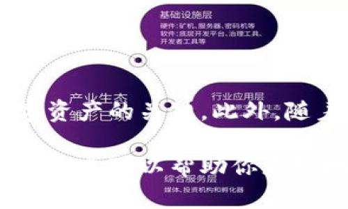 在使用TP钱包（TokenPocket）时，许多用户会对钱包的导出和管理方式感到困惑。为了更好地解答这个问题，我们可以分几步来了解TP钱包的使用方式，尤其是在登录后是否需要导出钱包的问题。

什么是TP钱包？

TP钱包是一个基于区块链的多链钱包，支持多种数字资产的管理。作为一个去中心化的钱包，它允许用户直接掌控自己的私钥和资产，确保用户的资金安全。TP钱包不仅可以用于存储和管理不同类型的加密货币，还支持去中心化交易所（DEX）交易、参与DeFi项目、以及使用各种区块链应用（DApp）。

登录TP钱包的步骤

登录TP钱包的过程相对简单，用户只需下载应用程序，创建一个新钱包或导入已有的钱包。在创建新钱包时，用户需要妥善保存助记词和私钥，因为这些信息至关重要。如果用户选择导入已有钱包，使用助记词或私钥即可完成导入。

登录后需要导出钱包吗？

当你成功登录TP钱包后，理论上并不需要再次导出钱包。TP钱包的设计初衷是让用户能够便捷地管理他们的数字资产。在这种情况下，导出钱包主要是为了安全备份和恢复的目的。

用户进行导出操作一般是在以下几种情况下：
ul
    listrong备份目的：/strong为了防止数据丢失或设备损坏，用户可以通过导出钱包的数据进行备份。这样一来，即使设备丢失或损坏，用户仍然可以通过助记词或私钥恢复他们的钱包。/li
    listrong迁移到其他设备：/strong如果用户希望在新设备上使用TP钱包，导出钱包并在新设备上导入是一个有效的解决方案。/li
    listrong多设备管理：/strong对于那些需要在多台设备上访问同一区块链资产的用户，导出和导入功能非常有用。/li
/ul

如何安全导出TP钱包？

导出TP钱包的过程非常简单，但一定要注意安全性。以下是导出钱包的步骤：

ol
    li打开TP钱包应用，登录你的账户。/li
    li进入设置选项，寻找“导出钱包”功能。/li
    li在确认导出之前，应用会要求你输入密码，以确保操作的安全性。/li
    li导出成功后，确保将助记词和私钥保存在安全的地方，不要与他人分享。/li
/ol

如何安全管理你的TP钱包？

管理TP钱包时，安全性始终是首要考量。为了保护你的数字资产，以下是一些建议：

ul
    listrong定期备份：/strong定期对你的钱包进行备份，以防数据丢失。/li
    listrong保持私钥安全：/strong永远不要将你的私钥或助记词分享给他人，更不要存储在云端等不安全的地方。/li
    listrong使用强密码：/strong为钱包设置一个强而独特的密码，避免使用简单的数字组合。/li
    listrong启用两步验证：/strong如果TP钱包支持，启用两步验证可以进一步提高安全性。/li
/ul

总结

综上所述，登录TP钱包后并不需要强制导出钱包，除非出于备份、迁移或多设备管理的需求。确保你的私钥和助记词安全储存是保护你数字资产的关键。此外，随着区块链技术的不断发展，保持对安全性的关注是每个用户的责任。

TP钱包是一款强大的工具，只要妥善管理，能为你的区块链生活提供无缝的体验。无论你是新手还是资深用户，理解导出和管理钱包的正确方式可以帮助你更好地享受数字资产的乐趣。