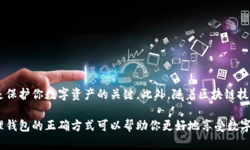 在使用TP钱包（TokenPocket）时，许多用户会对钱包的导出和管理方式感到困惑。为了更好地解答这个问题，我们可以分几步来了解TP钱包的使用方式，尤其是在登录后是否需要导出钱包的问题。

什么是TP钱包？

TP钱包是一个基于区块链的多链钱包，支持多种数字资产的管理。作为一个去中心化的钱包，它允许用户直接掌控自己的私钥和资产，确保用户的资金安全。TP钱包不仅可以用于存储和管理不同类型的加密货币，还支持去中心化交易所（DEX）交易、参与DeFi项目、以及使用各种区块链应用（DApp）。

登录TP钱包的步骤

登录TP钱包的过程相对简单，用户只需下载应用程序，创建一个新钱包或导入已有的钱包。在创建新钱包时，用户需要妥善保存助记词和私钥，因为这些信息至关重要。如果用户选择导入已有钱包，使用助记词或私钥即可完成导入。

登录后需要导出钱包吗？

当你成功登录TP钱包后，理论上并不需要再次导出钱包。TP钱包的设计初衷是让用户能够便捷地管理他们的数字资产。在这种情况下，导出钱包主要是为了安全备份和恢复的目的。

用户进行导出操作一般是在以下几种情况下：
ul
    listrong备份目的：/strong为了防止数据丢失或设备损坏，用户可以通过导出钱包的数据进行备份。这样一来，即使设备丢失或损坏，用户仍然可以通过助记词或私钥恢复他们的钱包。/li
    listrong迁移到其他设备：/strong如果用户希望在新设备上使用TP钱包，导出钱包并在新设备上导入是一个有效的解决方案。/li
    listrong多设备管理：/strong对于那些需要在多台设备上访问同一区块链资产的用户，导出和导入功能非常有用。/li
/ul

如何安全导出TP钱包？

导出TP钱包的过程非常简单，但一定要注意安全性。以下是导出钱包的步骤：

ol
    li打开TP钱包应用，登录你的账户。/li
    li进入设置选项，寻找“导出钱包”功能。/li
    li在确认导出之前，应用会要求你输入密码，以确保操作的安全性。/li
    li导出成功后，确保将助记词和私钥保存在安全的地方，不要与他人分享。/li
/ol

如何安全管理你的TP钱包？

管理TP钱包时，安全性始终是首要考量。为了保护你的数字资产，以下是一些建议：

ul
    listrong定期备份：/strong定期对你的钱包进行备份，以防数据丢失。/li
    listrong保持私钥安全：/strong永远不要将你的私钥或助记词分享给他人，更不要存储在云端等不安全的地方。/li
    listrong使用强密码：/strong为钱包设置一个强而独特的密码，避免使用简单的数字组合。/li
    listrong启用两步验证：/strong如果TP钱包支持，启用两步验证可以进一步提高安全性。/li
/ul

总结

综上所述，登录TP钱包后并不需要强制导出钱包，除非出于备份、迁移或多设备管理的需求。确保你的私钥和助记词安全储存是保护你数字资产的关键。此外，随着区块链技术的不断发展，保持对安全性的关注是每个用户的责任。

TP钱包是一款强大的工具，只要妥善管理，能为你的区块链生活提供无缝的体验。无论你是新手还是资深用户，理解导出和管理钱包的正确方式可以帮助你更好地享受数字资产的乐趣。