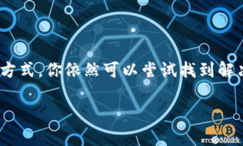 在讨论如何处理TP钱包里的以太坊转错问题之前，我们首先需要了解一些关键概念和流程。

1. 以太坊转账的不可逆性

以太坊是基于区块链技术的加密货币，其交易具有不可逆的特性。一旦你在TP钱包中完成了以太坊的转账，无论是发送给错误的地址还是输入了错误的金额，这笔交易都是最终的，无法通过常规方式进行撤回。

2. 如何处理转错的交易

尽管以太坊交易的不可逆性让许多人感到沮丧，但并不意味着一切都没有希望。以下是一些可能帮助你追回错误转账的方法：

3. 联系接收方

如果你转账的以太坊地址是一个你能够联系到的人，你可以尝试与他们取得联系，说明情况并请求他们退还转账的以太坊。虽然这种方式的成功率并不高，但有诚意和请求的情况下，有时能够获得积极的回应。

4. 检查交易状态

在你的TP钱包中，检查你的交易记录，确认这笔转账是否已经确认并完成。如果交易未被确认，你可能会有机会取消这笔交易。但请务必了解，各种钱包和交易平台对于未确认交易的处理方式可能不同。

5. 寻求专业帮助

如果你的资金数额相对较大，而以上方法都无法实现，你可以考虑寻求专业帮助。联系区块链的专家或法律顾问，他们或许能够通过更加专业的方法帮助你解决问题。在某些情况下，专业人士能通过区块链的交易记录找到帮助解决问题的途径。

6. 预防意外

无论你是否成功找回误转的以太坊，重要的是从中吸取教训。在未来的交易中，你可以采取一些预防措施。比如：

ul
li在进行一次大的交易之前，可以先进行小额测试，确保所有信息都正确无误。/li
li建立一个详细的转账流程，确保在每一步中仔细核对。/li
li对比不同的钱包，选择一些具有较好用户界面和多重确认机制的钱包。/li
/ul

7. 加密货币的责任与风险

通过这次经历，我们也更加明确加密货币交易的责任与风险。不像传统银行转账能够通过途径撤单，数字货币的每一笔交易都是基于信任与技术的结合。了解并接受这一点，是作为数字货币投资者必须经历的过程。

总结

虽然在TP钱包中误转以太坊是一种令人沮丧的经历，转错的资金追回的几率相对较低。但通过联系接收方、检查交易状态、寻求专业帮助等方式，你依然可以尝试找到解决之道。在未来的交易中，学习并应用一些预防措施也是非常重要的。让我们都能在这条充满挑战的数字货币之路上变得更加成熟和智慧。 

希望通过这些内容，能够帮助你更好地了解加密货币交易的特性以及应对方法。