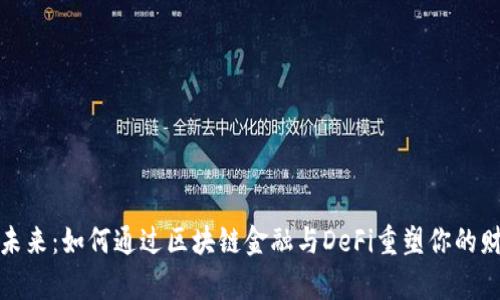 拥抱未来：如何通过区块链金融与DeFi重塑你的财富观