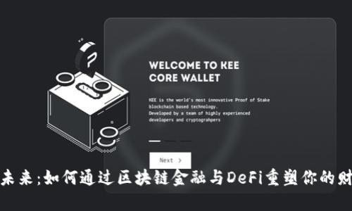 拥抱未来：如何通过区块链金融与DeFi重塑你的财富观