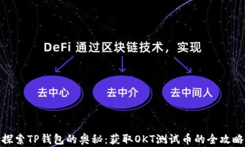 
探索TP钱包的奥秘：获取OKT测试币的全攻略