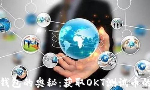 
探索TP钱包的奥秘：获取OKT测试币的全攻略