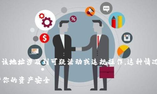 如果你的TP钱包地址被标记了，可能是因为该地址涉及到可疑活动或违规操作。这种情况下，你可以采取以下步骤，以应对这一问题。

### 如何应对被标记的TP钱包地址，保护你的资产安全