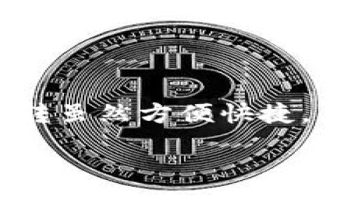 在TP钱包中，进行币的互转通常是一个相对简单的过程。以下是一个详细的步骤指南，帮助你顺利完成币的互转操作。

第一步：打开TP钱包
首先，您需要在手机上找到并打开TP钱包应用。如果您尚未下载安装，可以前往应用商店下载并安装。确保您的钱包已经创建并成功导入了您的资产。

第二步：登录钱包
进入TP钱包后，您将看到一个登录界面。输入您的密码或使用生物识别（如指纹或面部识别）进行解锁。登录后，您会看到您的资产列表。

第三步：选择要转移的货币
在主界面上，选择您希望互转的数字货币。例如，如果您想将以太坊（ETH）转至比特币（BTC），请确保您已经在钱包中持有这两种货币。

第四步：选择转账功能
点击您想要发送的数字货币，这时会弹出一个波动菜单，您应该找到并点击“转账”或“发送”选项。

第五步：填写转账信息
在转账页面，您需要填写收款人的钱包地址和转账金额。确保输入正确无误，因为在区块链上转账是不可逆的。最好是使用扫码功能，直接扫描收款方的地址，以避免手动输入错误。

第六步：确认转账
在输入完所有必要的信息后，请仔细核对确认。尤其是收款地址和转账金额，确保无误后，点击“确认”按钮。在此步骤，有时还需要输入您的交易密码以增强安全性。

第七步：查看转账状态
一旦确认转账，您可以在TP钱包中查看该笔交易的状态。一般来说，交易会在几分钟内在区块链上确认成功。您可以在“交易记录”中查看详细信息。

第八步：确认收款
如果您是转账的接收方，请在您的TP钱包中查看相关信息，确保转账已成功到账。这一步是为了保证资金安全，避免任何意外情况。

注意事项
在进行币的互转过程中，有几个事项需要特别注意：
ul
li确保网络连接稳定，避免在网络不畅时进行交易。/li
li定期备份您的钱包信息，以防止意外数据丢失。/li
li妥善保管您的私钥和助记词，这些是您资产的安全保障。/li
/ul

总结
通过以上步骤，您可以在TP钱包中顺利完成数字货币的互转操作。数字货币的互转虽然方便快捷，但在使用时务必保持冷静和谨慎，以避免由于操作失误造成的资金损失。

希望这篇指南能帮助到您，祝您在数字货币的世界里投资顺利，收获满满！