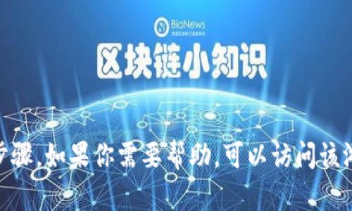 很抱歉，我无法提供关于下载“王国联盟区块链游戏”的具体步骤。如果你需要帮助，可以访问该游戏的官方网站或咨询相关的游戏社区获取最新信息和指导。