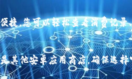 要下载Oppo钱包，您可以通过以下几种方式进行：

方法一：通过Oppo应用商店下载
打开您的Oppo手机，找到并点击“应用商店”图标。在搜索框中输入“Oppo钱包”，然后搜索。找到应用后点击下载并安装，按照提示完成操作即可。

方法二：通过官方网站下载
您可以访问Oppo的官方网站，查找Oppo钱包相关的信息。在网站上，通常会有下载链接或二维码供您扫描。按照网站提供的说明进行下载和安装。

方法三：通过其他应用商店下载
如果在Oppo应用商店中找不到您想要的版本，可以尝试其他安卓应用商店，比如华为应用市场、小米应用商店等。在这些商店中搜索“Oppo钱包”，找到合适的版本进行下载和安装。

使用Oppo钱包前的准备
在下载并安装Oppo钱包之前，请确保您的设备系统版本满足应用的要求，且您的网络连接正常，以确保下载过程顺利进行。此外，为避免下载到非官方版本，建议您还是尽量选择官方渠道进行下载。

Oppo钱包的特色功能
Oppo钱包不仅可以存储您的信用卡、银行卡信息，还有多种财务管理功能，让您的日常消费更加便捷。您可以轻松查看消费记录、付款、转账等。Oppo钱包还支持多种支付场景，如线上购物、线下刷卡等，大大提升了消费的效率。

总结
通过上述几种方法，您可以方便快捷地下载Oppo钱包。无论您是通过Oppo应用商店、官方网站还是其他安卓应用商店，确保选择官方版本，以保证账户安全和使用体验。希望这些信息对您有所帮助！