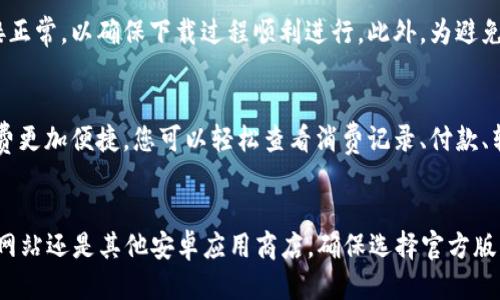 要下载Oppo钱包，您可以通过以下几种方式进行：

方法一：通过Oppo应用商店下载
打开您的Oppo手机，找到并点击“应用商店”图标。在搜索框中输入“Oppo钱包”，然后搜索。找到应用后点击下载并安装，按照提示完成操作即可。

方法二：通过官方网站下载
您可以访问Oppo的官方网站，查找Oppo钱包相关的信息。在网站上，通常会有下载链接或二维码供您扫描。按照网站提供的说明进行下载和安装。

方法三：通过其他应用商店下载
如果在Oppo应用商店中找不到您想要的版本，可以尝试其他安卓应用商店，比如华为应用市场、小米应用商店等。在这些商店中搜索“Oppo钱包”，找到合适的版本进行下载和安装。

使用Oppo钱包前的准备
在下载并安装Oppo钱包之前，请确保您的设备系统版本满足应用的要求，且您的网络连接正常，以确保下载过程顺利进行。此外，为避免下载到非官方版本，建议您还是尽量选择官方渠道进行下载。

Oppo钱包的特色功能
Oppo钱包不仅可以存储您的信用卡、银行卡信息，还有多种财务管理功能，让您的日常消费更加便捷。您可以轻松查看消费记录、付款、转账等。Oppo钱包还支持多种支付场景，如线上购物、线下刷卡等，大大提升了消费的效率。

总结
通过上述几种方法，您可以方便快捷地下载Oppo钱包。无论您是通过Oppo应用商店、官方网站还是其他安卓应用商店，确保选择官方版本，以保证账户安全和使用体验。希望这些信息对您有所帮助！