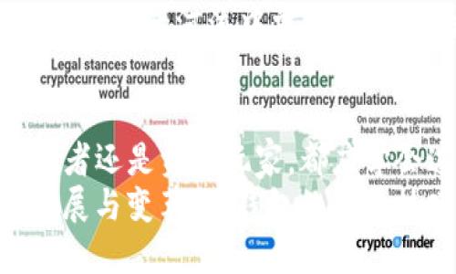  掌握TP钱包冷钱包使用技巧，保障你的数字资产安全！ / 
 guanjianci TP钱包, 冷钱包, 数字资产安全 /guanjianci 

什么是TP钱包冷钱包？
在朝夕变化的数字货币世界中，如何安全地存储我们的资产就像在晨雾中寻找那座老桥，既需要智慧，又要有技巧。TP钱包作为流行的数字资产管理工具，为用户提供了“冷钱包”的选择，使得我们在这片广袤的虚拟土地上更加放心。
冷钱包，顾名思义，便是与互联网隔离的一种储存方式，它如同一口深井，深藏于安全的宝库，能有效抵御黑客的侵袭。这种方式让我们的数字资产不受外界的干扰，仿佛在庇护之下，平安无事。

为何选择冷钱包？
很多人可能会问，为什么不选择使用热钱包，后者使用起来也十分方便。确实，热钱包就像那条阳光明媚的河流，流动性很强，随时可以方便交易，但同时宽广的水面也掩藏着潜在的风险。
冷钱包的魅力在于它对用户资产的保护。想象一下，数字资产在冷钱包的怀抱中，如同被那外层厚重的坚盾所包围，即便风雨交加，资产仍可安然无恙。尤其是在一些重要的资产刚刚打入的瞬间，冷钱包为我们提供了更高的安全保障。

如何创建TP钱包冷钱包？
创建TP钱包冷钱包的过程并不是遥不可及，它就像一次简单而美妙的旅行。首先，用户需要下载TP钱包应用，不妨将它比作一张通往美丽热带岛屿的机票。接下来，要进行注册，填写必要的资料，就如同为你的行李打理好标签，确保每一份资产都能够顺利到达。
然后，选择创建冷钱包。过程中的每一步都为你的资产安全加了一把锁。创建完成后，你将获得一个私钥，这个私钥仿佛是开启财富宝库的金钥匙，务必妥善保管，勿让他人窥探。

如何使用TP钱包冷钱包？
在TP钱包冷钱包中使用资产，可以将其想象成在古老的图书馆中查阅珍贵书籍。冷钱包的使用相对繁琐，但安全性值得这种付出。
首先，你需要将资产转入冷钱包。这时候，找到你的钱包地址，如同在书架上找到那本尘封已久的书籍。接下来，你可以在热钱包中进行转账操作，输入冷钱包地址，确认无误后，便能将资产安全送入冷钱包的怀抱。
如果想要将资产从冷钱包中取出，可以通过TP钱包的界面进行操作，动手时就宛如在翻阅那些心爱的书页，细小的点击操作可能影响着你未来的境遇，因此请务必专注且小心。

冷钱包的安全措施
冷钱包的魅力不仅在于它的隔离性，还在于其附加的安全措施。就像那些古老的城堡，坚固的墙壁和细致的侦查给了城堡里的居民安全感。首先要牢记，不要将私钥存储在云端或者其他联网设备中，这如同把宝藏埋在公众场合一般危险。
而更进一步，可以将私钥分成两部分，分开存储，类似于在两座不同的小岛上埋下宝藏，让窃贼无从得知。双重保护的设计让安全愈加坚不可摧。还可考虑加上生物识别技术，如指纹解锁，进一步增强安全性，使得冷钱包的使用更加便利与汇聚现代科技之美。

冷钱包的常见问题
很多用户在使用冷钱包的过程中，常会碰到一些小问题。例如，找不到私钥如何处理？若不幸丢失了私钥，悲剧便将不可避免。私钥如同阳光，失去阳光的土地将会因缺乏水源而干涸。
此外，如何确保资产的完整性？定期查看冷钱包状态，并确保它与最新的TP钱包版本相兼容，让管理资产的旅程如同在流动的河流中掌舵，不至于流逝方向。

总结
在数字资产如潮水般涌入我们生活的今天，了解如何使用TP钱包冷钱包，无疑是每个投资者必修的课程。无论是初学者还是资深玩家，都应学会这项技能，保障自己的资产安全，如同细心保管一件珍品。
在数字货币的蓝海中，选择冷钱包就是选择了一条相对安全的航线，确保了我们的财务安全。随着数字货币未来的发展与变革，冷钱包的应用技巧也将更加深入人心，让我们一起携手共进，为我们的未来铺就一条光明的道路。