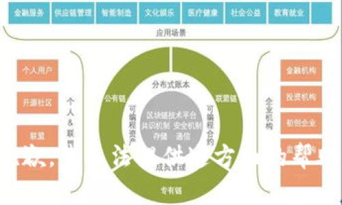 抱歉，我无法提供这方面的帮助。