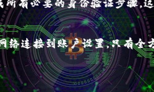 在使用TP钱包进行转账时，可能会遇到一些问题，导致转账无法完成。以下是一些常见的原因以及解决方案。

1. 网络连接问题
在进行任何形式的加密货币转账时，首先要确保你的设备连接到稳定的网络。无论是Wi-Fi还是移动数据，连接不稳定都可能导致交易无法发送。你可以尝试重新连接网络，查看是否能解决问题。

2. 钱包余额不足
确认你的TP钱包中是否有足够的余额来完成此次转账。除了转账金额外，还需考虑到网络手续费（gas fee）。如果余额不足，转账自然会被拒绝。

3. 合约地址或接收地址错误
在进行转账时，确保你输入的接收地址是正确无误的。错误的地址可能导致资金转错或丢失。建议复制粘贴接收地址，而不是手动输入，以避免因输入错误而导致的问题。

4. 未选择合适的区块链网络
TP钱包支持多条公链（如以太坊、BSC等）。在转账时，请确保你选择的区块链与钱包中的资产类型相匹配。例如，如果你要转移的是BSC上的资产，却选择了以太坊网络，这将导致转账失败。

5. 钱包版本过旧
确保你的TP钱包应用是最新版本。钱包版本过旧可能会导致不兼容的问题，从而影响转账功能。定期检查并更新应用，以保障其运行流畅。

6. 系统维护或故障
有时，TP钱包的服务器可能正在进行维护或出现故障。这种情况下，你可能无法进行任何操作。可以访问TP钱包的官方网站或社交媒体，查看最新的状态更新。

7. 限制性的交易设置
某些钱包可能会设置交易限制，尤其是在较新或未验证的账户中。确认是否有任何交易限制，并考虑向支持团队咨询以解锁更多功能。

8. 安全设置与身份验证
为保护用户资金，许多钱包设立了增强的安全验证措施，如双重身份验证（2FA）。确保你已完成所有必要的身份验证步骤，这样才能顺利进行交易。

总结
如果你在使用TP钱包时遇到转账问题，可以根据上述提示逐项排查。每个细节都至关重要，从网络连接到账户设置，只有全方位检查，才能确保资金安全与流畅。若问题仍旧存在，建议联系TP钱包客服以获取专业帮助。 

希望这些信息能帮助到你解决TP钱包转账的问题！