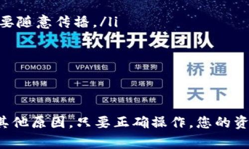 TP子钱包作为一款数字钱包，为用户提供了方便的加密货币管理功能。但在使用过程中，用户可能会遇到需要恢复钱包的情况。本文将详细介绍如何有效地恢复TP子钱包，包括需要的步骤和注意事项，帮助您顺利找回您的资金。

第一步：准备恢复信息
在进行TP子钱包的恢复之前，您需要确保您具备以下信息。这些信息是恢复您钱包的关键，缺一不可：
ul
    listrong助记词（Mnemonic Phrase）：/strong通常是一个由12到24个单词组成的短语，用于帮助您恢复钱包。请确保您能够找到并准确输入。/li
    listrong密码：/strong如果您曾为钱包设置过密码，您需要准备好这个密码，以便顺利进入钱包。/li
    listrong钱包应用程序或软件：/strong确认您使用的是TP子钱包的官方版本，避免因使用假冒软件而导致的资产损失。/li
/ul

第二步：下载和安装TP子钱包
如果您在恢复钱包之前未安装TP子钱包，您需要前往相关的应用商店或TP官方站点，下载并安装最新版本的TP子钱包。确保您的设备安全，避免安装来源不明的软件。

第三步：通过助记词恢复钱包
启动TP子钱包应用程序后，通过以下步骤进行恢复：
ol
    li在登录界面，找到“恢复钱包”或者“导入钱包”的选项，并点击进入。/li
    li根据提示输入您之前记录的助记词。通常情况下，您需要将助记词按照正确的顺序输入，以确保钱包能够正确识别。/li
    li如果需要，输入您的钱包密码。如果您没有设置过密码，可以跳过此步骤。/li
    li完成后，点击“确认”或“恢复钱包”的选项。/li
/ol

第四步：检查账户余额与记录
恢复钱包后，您应该能够看到您的账户余额和过往交易记录。请仔细检查，确认所有数据的准确性。如果发现任何异常，请及时做出相应的查询和处理。

注意事项
在恢复TP子钱包的过程中，有几个关键的注意事项：
ul
    listrong保护助记词：/strong助记词是恢复钱包的唯一方式，一旦泄露，您的资产可能会被盗。请妥善保管，不要随意传播。/li
    listrong定期备份：/strong定期对钱包进行备份，尤其是在有大额交易或转账之后，确保风险可控。/li
    listrong更新版本：/strong确保您使用的是TP子钱包的最新版本，这将有助于提高安全性和使用体验。/li
/ul

总结
TP子钱包的恢复并不复杂，只要您有正确的助记词和密码，就能够顺利找回您的数字资产。无论是因设备丢失还是其他原因，只要正确操作，您的资金将得到有效保护。希望通过本文的指导，您能够轻松恢复TP子钱包，从而继续愉快地进行数字货币的交易与管理。