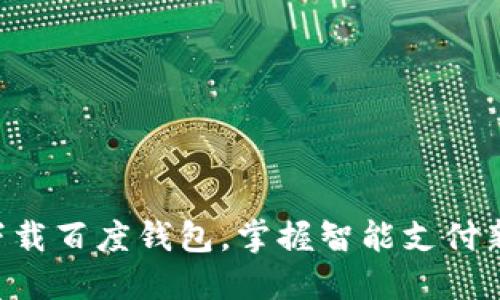 立即下载百度钱包，掌握智能支付新体验！