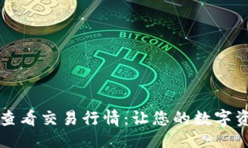 与关键词

如何在TP钱包中查看交易行情：让您的数字资产投资更具智慧