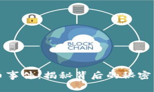 TP钱包丢币事件：揭秘背后的秘密与如何防范