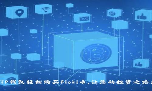 如何用TP钱包轻松购买Floki币，让您的投资之路更简单！