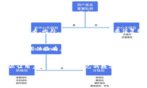 TP钱包（TP Wallet）是一种支持多种区块链资产的钱包应用程序。在TP钱包中，哈希值（Hash）是一个非常重要的概念，它与区块链技术密切相关。下面是对TP钱包哈希值的一些详细介绍。

什么是哈希值？
哈希值是通过特定的哈希算法对数据进行计算后生成的固定长度的字符串。这个字符串是由数据的内容决定的，即使是数据的一小部分改变，所生成的哈希值也会完全不同。在TP钱包中，哈希值用于标识区块链上的每一笔交易。

哈希值在TP钱包中的作用
在TP钱包中，哈希值的主要作用是确保交易的安全和可追溯性。当用户发送或接收数字资产时，TP钱包会生成一笔交易的哈希值。用户可以使用这个哈希值来查看交易的状态，是否已经被添加到区块链中，以及交易的具体细节。由于区块链的不可篡改特性，一旦交易被记录，其对应的哈希值也就永远存在，这为用户提供了高度的安全性。

如何查看TP钱包的哈希值？
用户在TP钱包进行交易后，可以在交易记录中找到相关的哈希值。通常，在交易记录详细信息中会显示该笔交易的哈希值，用户只需点击对应的记录即可查看。此外，用户还可以将哈希值复制，然后在区块链浏览器中进行查询，以获取更多的交易信息。

哈希值的重要性
在数字货币交易中，哈希值起到了协调交易和确保安全的重要作用。哈希值的不可变性和唯一性保证了交易数据的真实可信，对于提升用户的信任感和使用体验有着重要的影响。尤其是在TP钱包中，它的设计充分考虑到用户的安全需求，因此哈希值的使用也显得尤为重要。

总结
总的来说，TP钱包中的哈希值是区块链交易不可或缺的一部分，帮助用户确保交易的安全性和准确性。理解哈希值的作用及其在TP钱包中的应用，可以让用户更好地管理自己的数字资产，提高使用区块链技术的信心。

如果你还有任何其他关于TP钱包和哈希值的问题，请随时询问！