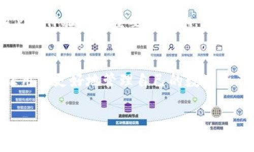 TP钱包（TP Wallet）是一种支持多种区块链资产的钱包应用程序。在TP钱包中，哈希值（Hash）是一个非常重要的概念，它与区块链技术密切相关。下面是对TP钱包哈希值的一些详细介绍。

什么是哈希值？
哈希值是通过特定的哈希算法对数据进行计算后生成的固定长度的字符串。这个字符串是由数据的内容决定的，即使是数据的一小部分改变，所生成的哈希值也会完全不同。在TP钱包中，哈希值用于标识区块链上的每一笔交易。

哈希值在TP钱包中的作用
在TP钱包中，哈希值的主要作用是确保交易的安全和可追溯性。当用户发送或接收数字资产时，TP钱包会生成一笔交易的哈希值。用户可以使用这个哈希值来查看交易的状态，是否已经被添加到区块链中，以及交易的具体细节。由于区块链的不可篡改特性，一旦交易被记录，其对应的哈希值也就永远存在，这为用户提供了高度的安全性。

如何查看TP钱包的哈希值？
用户在TP钱包进行交易后，可以在交易记录中找到相关的哈希值。通常，在交易记录详细信息中会显示该笔交易的哈希值，用户只需点击对应的记录即可查看。此外，用户还可以将哈希值复制，然后在区块链浏览器中进行查询，以获取更多的交易信息。

哈希值的重要性
在数字货币交易中，哈希值起到了协调交易和确保安全的重要作用。哈希值的不可变性和唯一性保证了交易数据的真实可信，对于提升用户的信任感和使用体验有着重要的影响。尤其是在TP钱包中，它的设计充分考虑到用户的安全需求，因此哈希值的使用也显得尤为重要。

总结
总的来说，TP钱包中的哈希值是区块链交易不可或缺的一部分，帮助用户确保交易的安全性和准确性。理解哈希值的作用及其在TP钱包中的应用，可以让用户更好地管理自己的数字资产，提高使用区块链技术的信心。

如果你还有任何其他关于TP钱包和哈希值的问题，请随时询问！