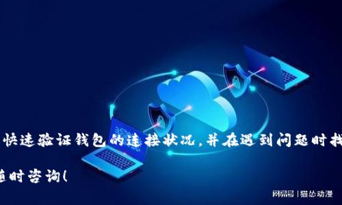 在使用TP钱包（TokenPocket）时，确认钱包是否已成功连接至区块链网络或特定应用是非常重要的。这不仅可以提高交易的安全性，也能确保用户能够顺畅地进行加密货币的管理和转账操作。以下是一些确认TP钱包已连接的步骤和方法：

1. 打开TP钱包应用
首先，确保你已在手机或平板上安装了TP钱包应用。如果尚未安装，可以前往应用商店下载并安装最新版本的TP钱包。打开应用后，进入你的钱包界面。

2. 检查网络连接状态
在钱包的主界面上，通常会有一个显示当前网络状态的区域。在这个区域，你可以看到你当前连接的区块链网络（比如以太坊、币安智能链等）。确保它显示的是你想要连接的网络。

3. 连接到DApp
如果你是在使用某个去中心化应用（DApp），需要在DApp界面通常会有连接钱包的选项。点击后，TP钱包会弹出权限请求窗口，询问你是否允许该DApp访问你的钱包信息。接受请求后，返回DApp，确认是否已经成功连接。

4. 进行交易测试
为了更客观地确认钱包是否已连接，进行一次小额的交易测试是必要的。在DApp中发起一次小额转账或交易，观察交易提交和确认的过程。如果交易能够顺利创建并进行，那么你的TP钱包就已经成功连接。

5. 查看交易记录
连接成功后，所有的交易记录都应该可以在TP钱包中查看到。在主界面或交易历史中，可以找到你最近的交易记录，以证明钱包的连接状态。如果交易记录实时更新并且没有错误提示，那么连接是稳定的。

6. 处理连接问题
如果在某个步骤中出现了连接问题，可以尝试以下方法进行修复：
ul
    li检查你的网络连接，确保手机连接到可用的Wi-Fi或移动数据网络。/li
    li重启TP钱包应用，或重启手机，有时可以解决临时的软件问题。/li
    li更新TP钱包到最新版本，确保使用的是最新的安全和功能版本。/li
    li如果使用的是硬件钱包，确保已正确连接并解锁硬件设备。/li
/ul

结论
确认TP钱包的连接状态是使用加密货币进行交易和管理资产的重要步骤。通过以上步骤，你可以快速验证钱包的连接状况，并在遇到问题时找到解决方案。保持关注你的网络状态和交易记录，确保你的加密资产安全无虞。

希望这些步骤能够帮助你更好地使用TP钱包，享受去中心化金融的便利。如果有更多问题，欢迎随时咨询！