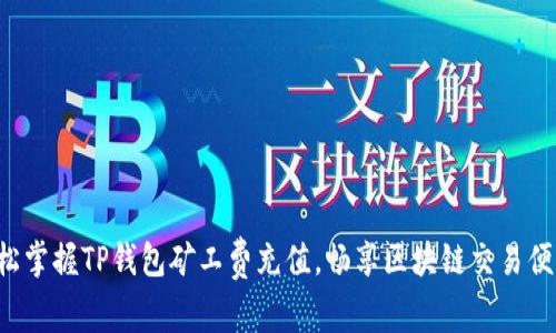轻松掌握TP钱包矿工费充值，畅享区块链交易便利！