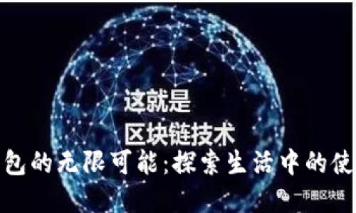 数字钱包的无限可能：探索生活中的使用场景