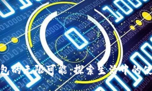 数字钱包的无限可能：探索生活中的使用场景