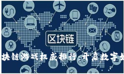 2018年区块链游戏权威排行：开启数字娱乐新时代