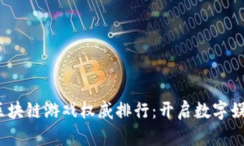 2018年区块链游戏权威排行：开启数字娱乐新时代