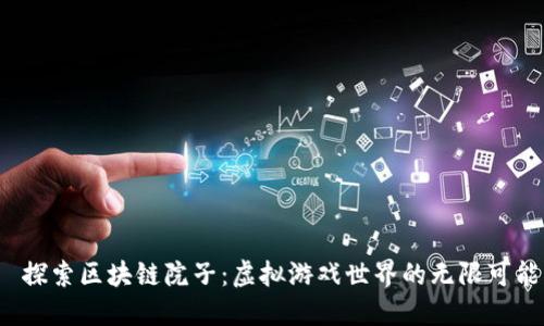  探索区块链院子：虚拟游戏世界的无限可能
