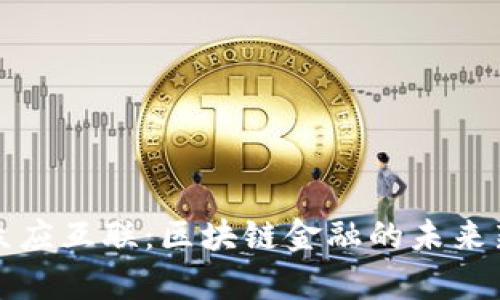 拥抱众应互联：区块链金融的未来新篇章