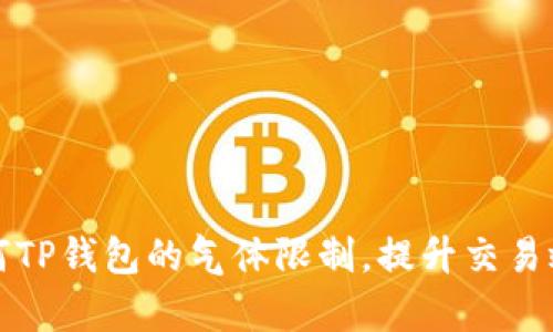 如何TP钱包的气体限制，提升交易效率