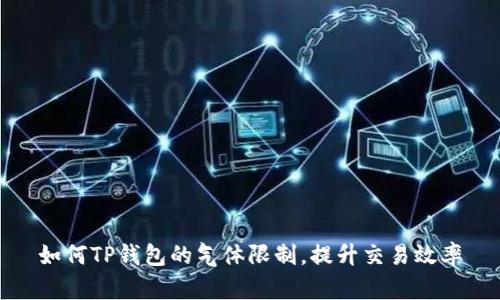 如何TP钱包的气体限制，提升交易效率