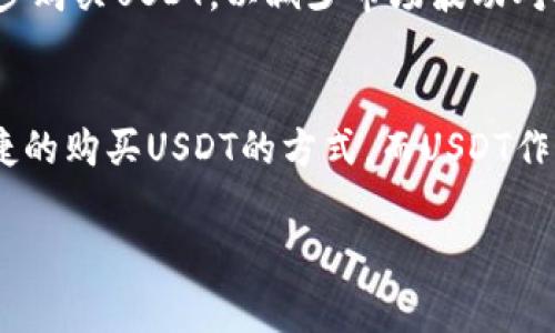 在讨论使用TP钱包购买USDT（US Dollar Tether，通常以“U”表示）是否划算之前，我们需要先了解一些基本概念，以及当前市场的情况。以下是对此话题的详细分析。

TP钱包简介
TP钱包是一个去中心化的数字资产钱包，支持多种加密货币的存储与管理。用户可以通过TP钱包安全地存储、发送和接收数字资产。它的界面友好，操作简单，使得即便是初学者也能轻松上手。

USDT的特点与优势
USDT是一种与美元1:1挂钩的稳定币，受到广泛的使用和认可。它的主要特点是价值相对稳定，投资者能够在市场波动时保护自己的资产价值。USDT的优势在于其高流动性，用户可以在许多交易所轻松地进行买卖。此外，USDT还可以作为其他加密货币的交易媒介，提高交易效率。

市场行情分析
在考虑使用TP钱包购买USDT是否划算之前，必须进行市场行情分析。在当前的加密货币市场中，USDT的价格通常相对稳定，但仍可能受到市场情绪和政策变化的影响。我们需要关注USDT的交易所价格、市场深度以及流动性情况。当市场供需关系发生变化时，USDT的价格可能出现波动，进而影响购买的划算程度。

TP钱包购买USDT的费用
使用TP钱包购买USDT通常涉及一系列费用，包括交易费用、兑换费用等。交易费用通常是由交易所决定的，而兑换费用则可能由于不同交易平台之间的汇率差异而有所不同。在决定使用TP钱包购买USDT前，用户应提前了解这些费用，确保最终的购买成本合理。

使用TP钱包的便利性
使用TP钱包购买USDT的另一个重要因素是其便利性。TP钱包支持多种充值方式，包括法币充值与其他数字资产的转换。无论是银行卡、支付宝还是其他支付方式，用户都可以在TP钱包中找到合适的渠道进行充值，加之其使用过程中的流畅体验，使得TP钱包成为了许多投资者的首选。

风险管理与投资策略
虽然USDT相对稳定，但任何投资都有风险。使用TP钱包购买USDT时，用户需要考虑自己的风险承受能力，制定适合自己的投资策略。比如，可以考虑定投策略，在不同价格点逐步购买USDT，以减少市场波动对投资的影响。此外，用户还可以关注市场新闻和技术分析，及时调整投资策略，确保在加密货币市场中获得更高的回报。

总结：是否划算？
综上所述，使用TP钱包购买USDT的划算性取决于多个因素，包括市场行情、交易费用、使用便利性以及用户的风险承受能力。对于许多投资者而言，TP钱包提供了一种安全、便捷的购买USDT的方式，而USDT作为一种稳定的资产，为投资者的一部分资产配置提供了保障。因此，如果你对市场有足够的了解，并做好了相应的风险管理，使用TP钱包购买USDT无疑是一个值得考虑的决策。

无论如何，在全球加密货币市场日益复杂的背景下，保持理性和警惕能帮助我们在这个波动不定的市场中找到最佳的投资机遇。