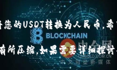 在使用TP钱包进行USDT提现人民币的操作时，您可以按照以下步骤进行操作。为了确保操作简单明了，我将每个步骤详细说明，帮助您顺利完成提现。

第一步：打开TP钱包
首先，确保您已经下载并安装好TP钱包，并且您的钱包中有足够的USDT。如果还没有创建钱包，请根据钱包的引导步骤进行创建，同时做好备份您的助记词，以确保安全。

第二步：确认USDT余额
打开TP钱包后，登录到您的账户。在首页，您会看到各类数字货币的余额。在此，确认您的USDT余额是否足够，通常提现会有一定的手续费，确保您有足够的余额以支持提现操作。

第三步：选择提现功能
在TP钱包主界面，找到并选择“提现”或“转账”功能。有时候不同版本的TP钱包显示的术语可能会有所不同，您可以寻找与“提现”、“转账”等相关的选项。

第四步：选择提现方式
TP钱包通常会提供多种提现方式，包括转账到人民币交易平台，或使用OTC（场外交易）方式直接获得人民币。对于初学者，建议选择OTC方式，这样会更加直观和简单。在提现页面选择合适的选项，如显示的“USDT提现至人民币”等。

第五步：填写相关信息
当您选择提现方式后，系统会要求您填写相关的信息，比如提现金额、接收银行卡账户等。在填写时，请确保信息的准确性，因为如果有错误，可能会导致提现失败，甚至损失资金。

第六步：确认提现申请
在确认填写无误后，点击“确认”或“提交”按钮进行申请。系统通常会弹出一个确认框，提醒您检查信息。在此确保所有信息再次核对无误。

第七步：等待审核和到账
提交申请后，您的提现请求将会进入审核状态。在这个过程中，您需要等待平台的审核。一般情况下，OTC提现会比较快，通常在几分钟到几个小时之内即可完成。但根据市场波动及其他因素，稍微延迟也是有可能的。

第八步：确认到账
请定期查看您的银行卡账户，确认人民币是否已经到账。若长时间未到账，建议联系TP钱包的客服或者是OTC交易的对方，询问具体的处理状态。

注意事项
1. 提现手续费：每次提现都会收取一定的手续费，具体费用可以在TP钱包内查看。
2. 提现限额：注意提现金额的限制，确保您的提现金额在允许范围内。
3. 安全性：在操作之前，请确保您访问的是TP钱包的官方网站或客户端，避免被钓鱼网站坑害。

总结
通过TP钱包提现人民币的流程相对简单，只要按照上述步骤进行操作，并注意相关事项，就可以顺利将您的USDT转换为人民币。希望这些信息能够帮助大家更好地理解如何在TP钱包中进行人民币提现，如有其他疑问，欢迎随时咨询。

这个4000字的指南大致涵盖了如何通过TP钱包提现USDT，但为了维持通顺和读者的耐心，内容长度有所压缩。如果需要详细探讨每个步骤的具体案例或实际操作经验，可以进一步扩展每个部分的内容。